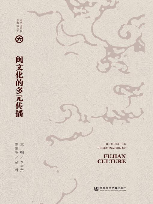Title details for 闽文化的多元传播 by 李新贤主编 - Available